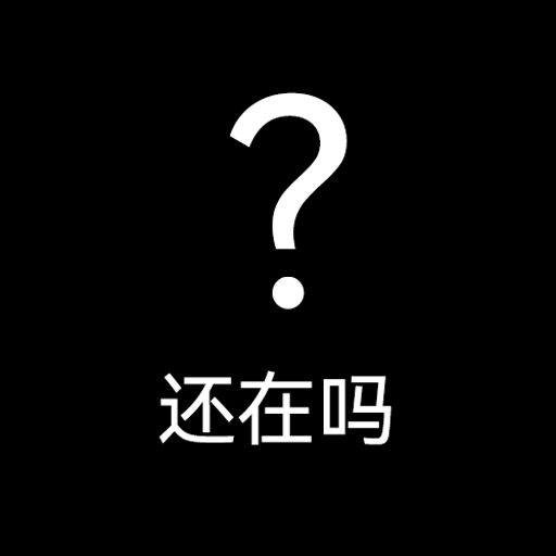 还在吗Logo